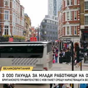 Снимка: 3000 паунда за наемане на млади хора във Великобритания