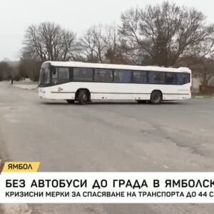 Снимка: Кризисни мерки за спасяване на транспорта до 44 ямболски села