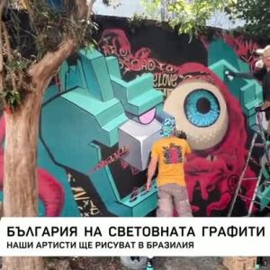 Снимка: България на световната графити сцена