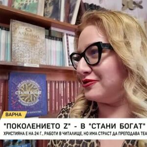 Снимка: Поколението Z влиза в "Стани богат"