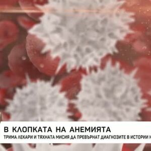 Снимка: В клопката на анемията