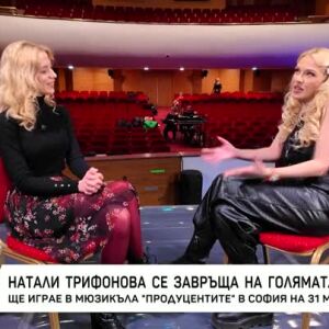 Снимка: Натали Трифонова се завръща на голямата сцена