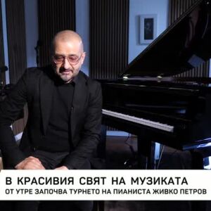 Снимка: В красивия свят на музиката: От утре започва турнето на пианиста Живко Петров