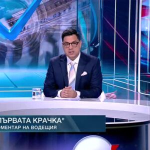 Снимка: Коментар на водещия: Първата крачка
