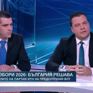 Снимка: Избори 2026: България решава: Целите на партия ИТН на предсрочния вот