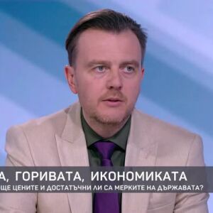 Снимка: Петър Ганев за цените на горивата, инфлацията и компенсациите за социално слабите...