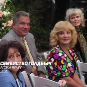 Снимка: Семейство Голдбърг - всяка вечер от 21 ч. по bTV Comedy