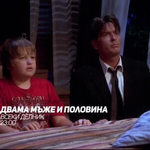 Снимка: Двама мъже и половина - всеки делник от 23 ч. по bTV Comedy
