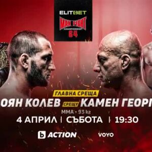 Снимка: ELITBET MAX FIGHT 64 - 4 април от 19:30 часа по bTV Action и на VOYO.bg