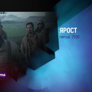Снимка: "Ярост" и "Чудовищно" в петък по bTV Cinema