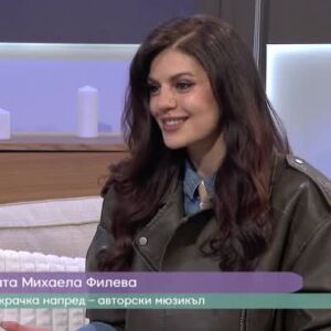 Снимка: Отблизо с магнетичната Михаела Филева