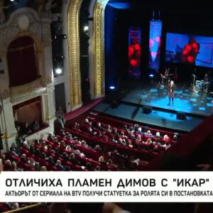 Снимка: Отличиха Пламен Димов с "Икар"