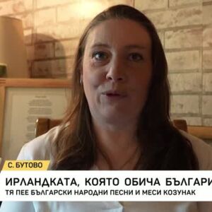 Снимка: Ирландка намери своя дом в Бутово