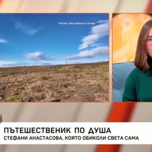 Снимка: Българка обиколи Южна Америка сама и събра историите на непознати в книга