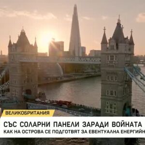 Снимка: Лондон ускорява енергийната трансформация