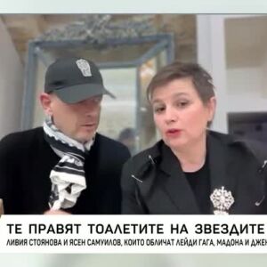 Снимка: Български дизайнери обличат световните звезди