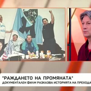 Снимка: "Раждането на промяната": Документален филм разказва историята на прехода у нас