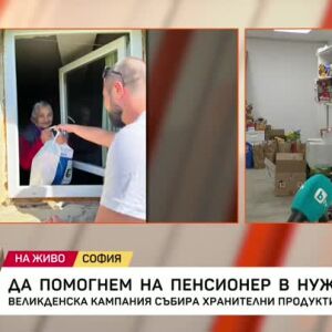 Снимка: Да помогнем на пенсионер в нужда