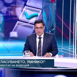 Снимка: Коментар на водещия: Гласуването, умнико!