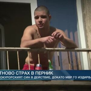 Снимка: Отново страх в Перник: Прокурорският син в действие, докато МВР го издирва