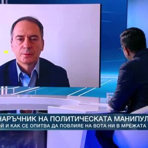 Снимка: "Наръчник на политическата манипулация": Кой и как се опитва да повлияе на вота...