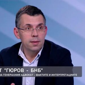 Снимка: Казусът "Гюров-БНБ": Становището на генералния адвокат