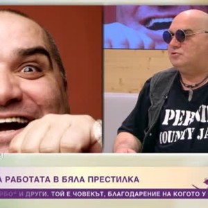 Снимка: Фънки - един "столичанин в повече" зад решетките