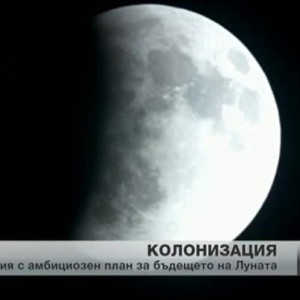 Снимка: Русия започва да колонизира Луната