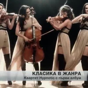 Снимка: Квартет Hypnotic с първи албум