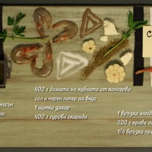 Снимка: Саганаки със скариди
