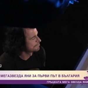 Снимка: Гръцката мегазвезда Яни за пръв път в България