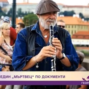 Снимка: Георги - един "мъртвец" по документи