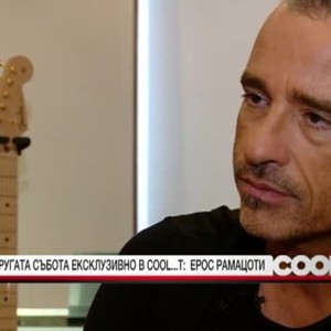 Снимка: Ерос Рамацоти: В свободното си време много обичам да се излежавам и почивам