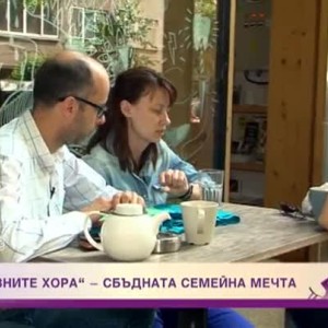 Снимка: "Позитивните хора": Сбъдната семейна мечта