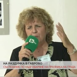 Снимка: На раздумка в Габрово
