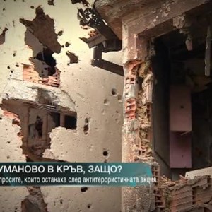 Снимка: Куманово в кръв, защо?