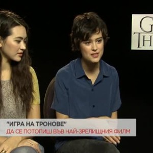 Снимка: Ексклузивно: да се потопиш в "Игра на тронове"