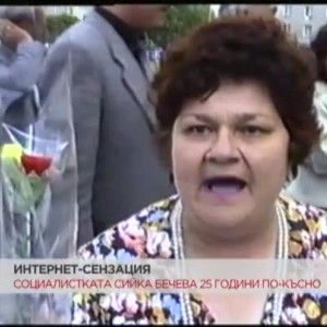 Снимка: Социалистката Сийка Бечева 25 години по-късно