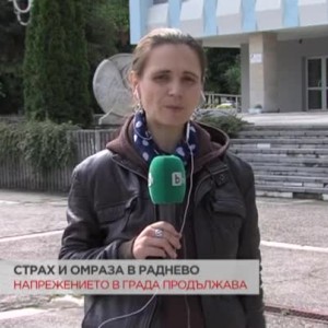 Снимка: Страх и омраза в Раднево