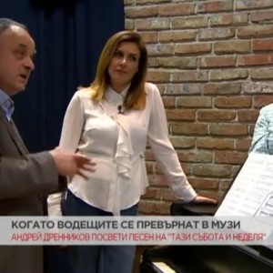 Снимка: Когато водещите се превърнат в музи