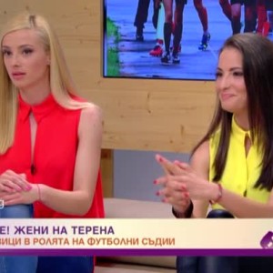 Снимка: Внимание! Жени на терена!