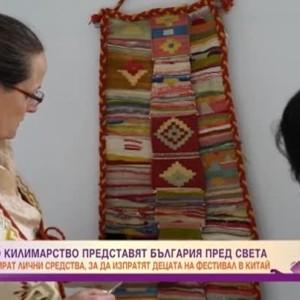 Снимка: Ученици по килимарство представят България пред света