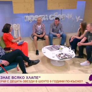 Снимка: "Това го знае всяко хлапе“ 9 години по-късно