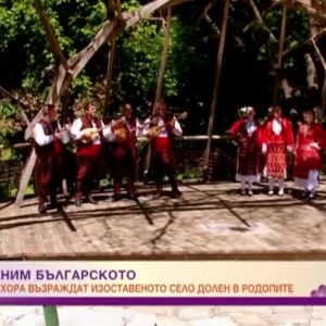 Снимка: Как група млади хора се опитват да възродят изоставеното село Долен?