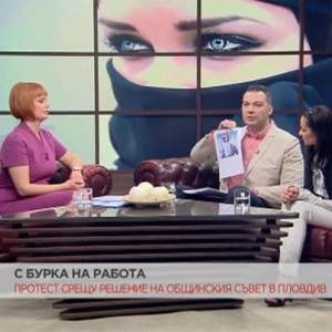 Снимка: Емил Георгиев и Нина Гьошева за бурките, забранените и политиката