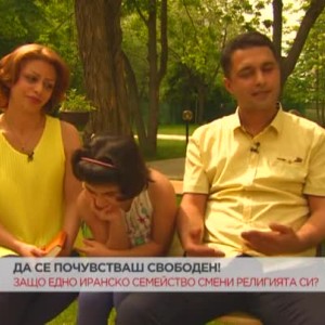 Снимка: Семейство иранци между две религии