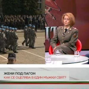 Снимка: Жени под пагон