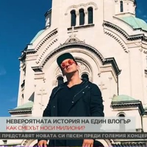 Снимка: Невероятната история на един влогър: Виталий Здоровецки