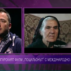 Снимка: Българският филм "Пощальонът" с международно признание
