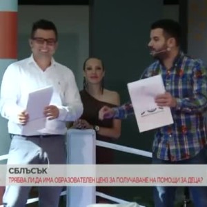 Снимка: Сблъсък: Трябва ли да има образователен ценз за получаване на помощи за деца?